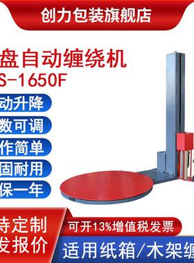 OTS-1650F自动缠绕包装机预拉伸托盘打包机全自动纸箱木架裹包机