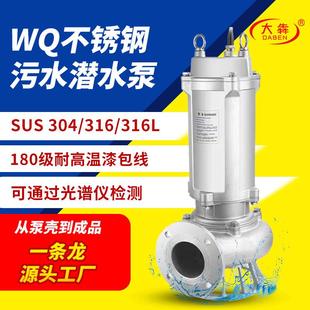 WQ不锈钢潜水泵304耐腐蚀酸碱排污泵316L不锈钢化工污水泵厂家
