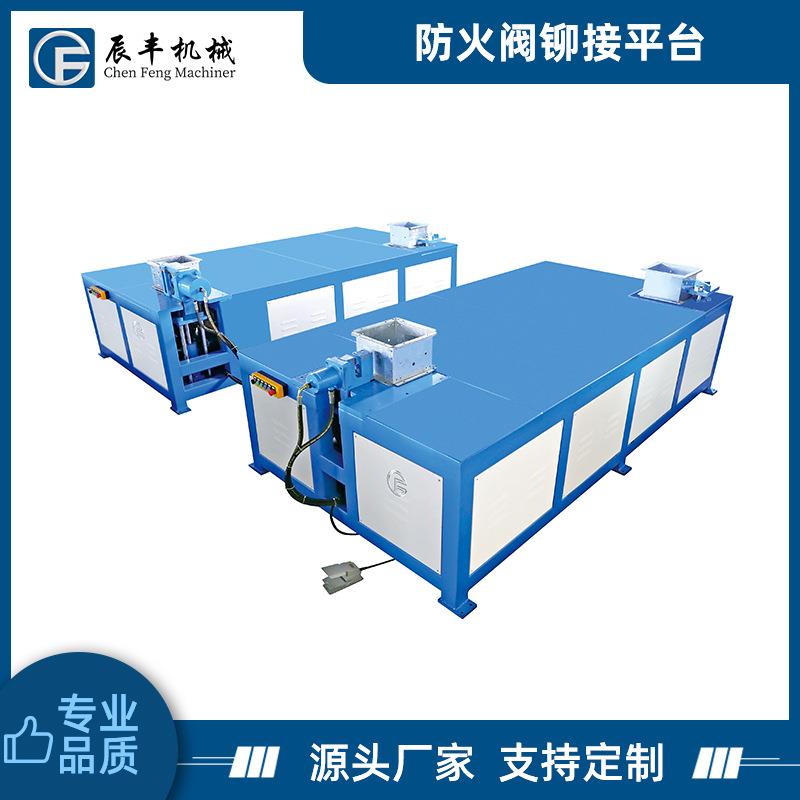 防火阀铆接平台