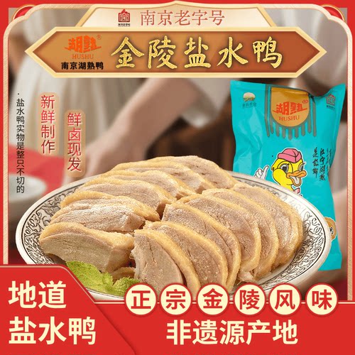 湖熟盐水鸭1kg/只南京特产老字号非遗传承地道正宗京东产地直发