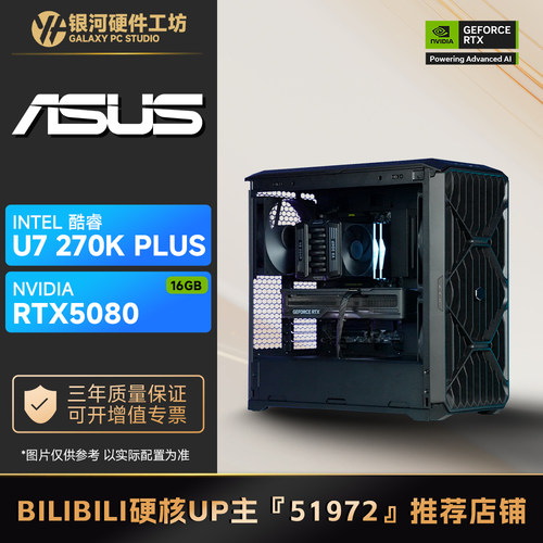 华硕RTX5080/intel U7 270K PLUS 风道版旗舰4K游戏电脑主机