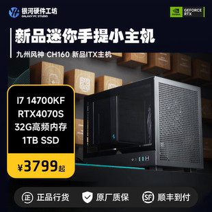 4080S桌面ITX小钢炮 4070S RTX4060 九州风神CH160黑色手提小主机