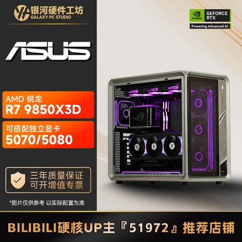 【B站51972推荐】R7 9800X3D/9850X3D无显卡配置DIY游戏电脑主机