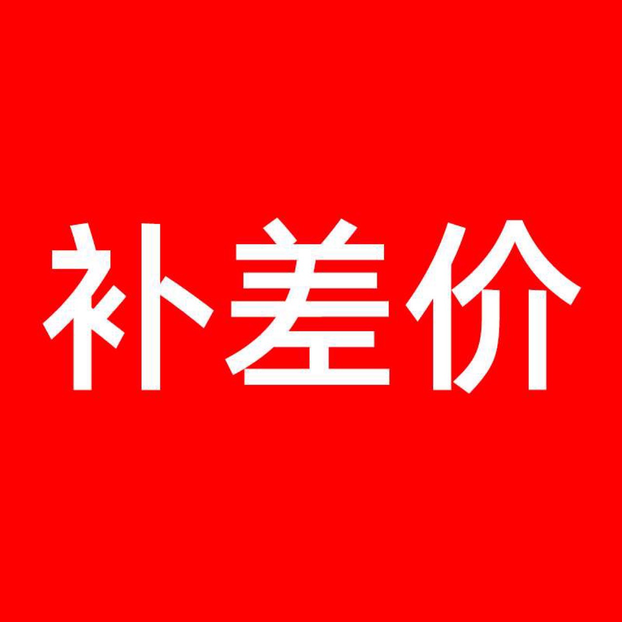 【虚拟商品 请勿乱拍】1元差价/邮费/技术服务专用链接