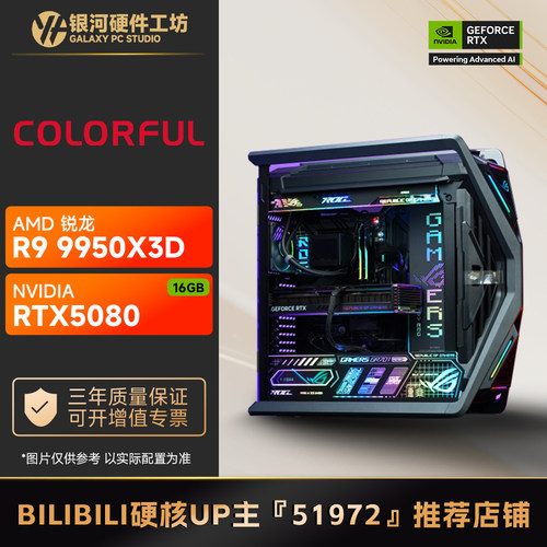 七彩虹5080火神16G/AMD锐龙9800X3D/9950X3D旗舰高性能电脑主机