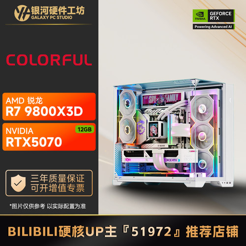 七彩虹 RTX5070火神/AMD 9700X/9800X3D战地6三角洲3A电脑主机