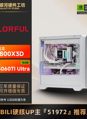 【B站51972推荐】618特价!RTX5060TI/影驰/七彩虹电脑游戏DIY主机