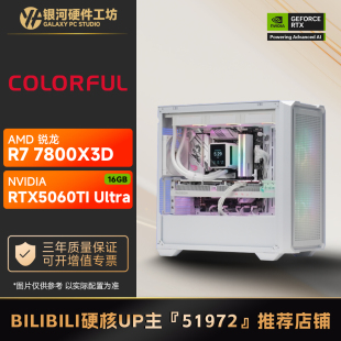 【B站51972推荐】618特价!RTX5060TI/影驰/七彩虹电脑游戏DIY主机