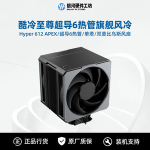 酷冷至尊Hyper612APEX风冷CPU散热器/超导6热管/双莫比乌斯风扇