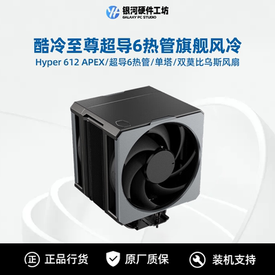 酷冷至尊612旗舰单塔6热管风冷