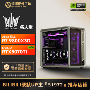 影驰HOF名人堂5070TI/AMD R7 9700X/R7 9800X3D游戏电脑主机