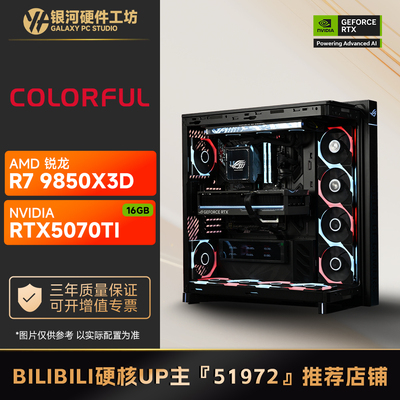 七彩虹5070TI AMD 9700X/9850X3D 旗舰电竞游戏4K电脑海景房主机