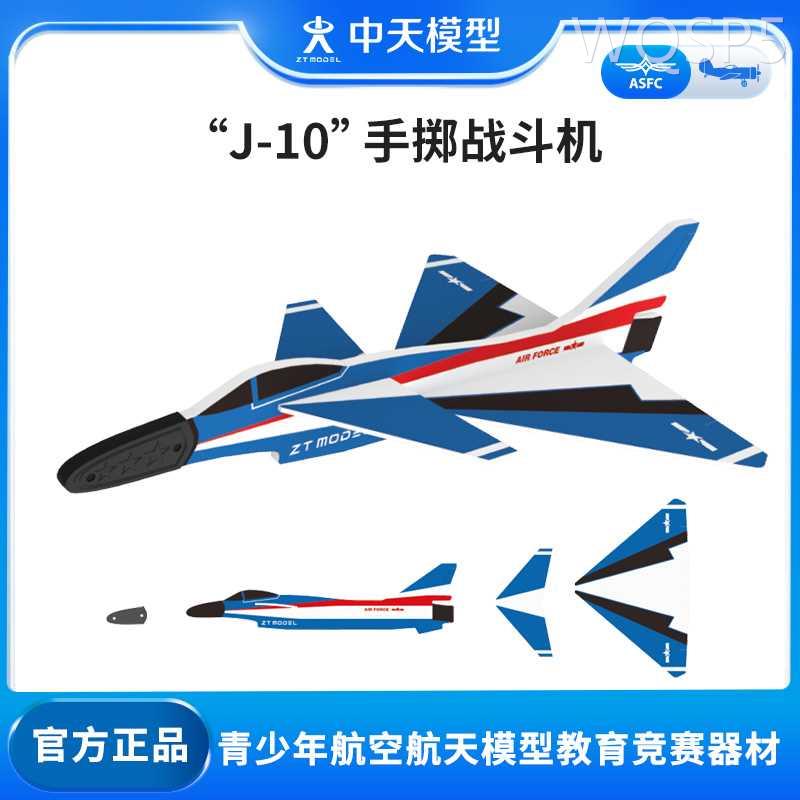 中天模型 J10 F18纸质手掷战斗机模型 歼10飞机模型航模玩具摆件 玩具/童车/益智/积木/模型 飞机模型 原图主图