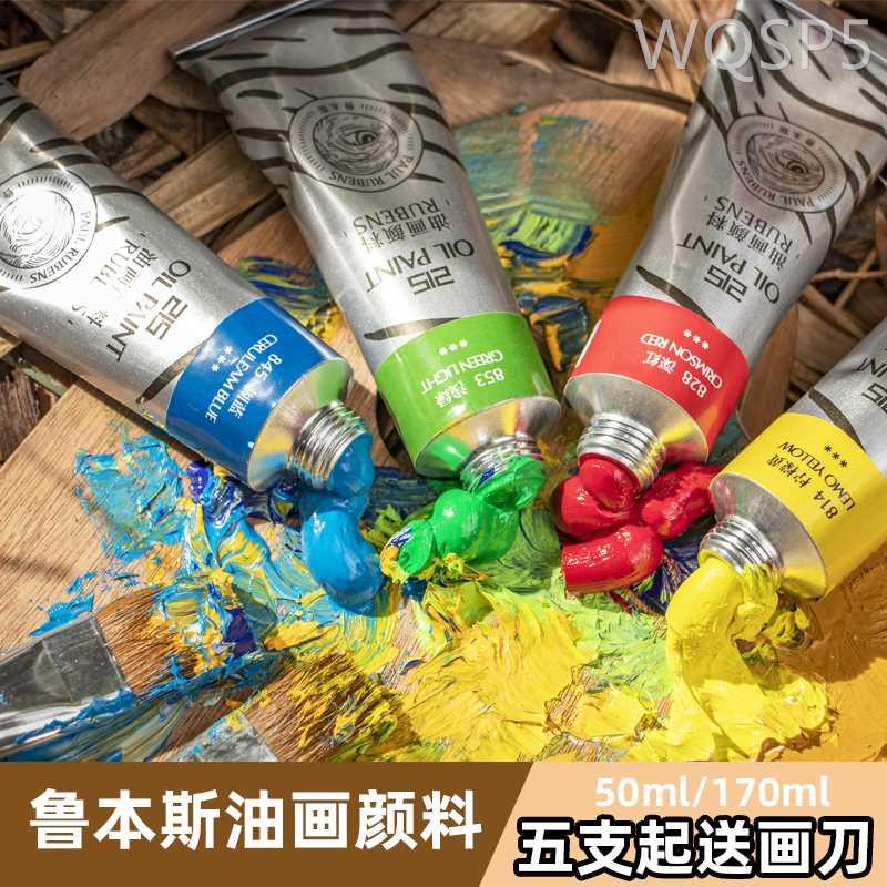 鲁本斯油画颜料初学者入门级24色油画颜料套装215系列油画颜色170
