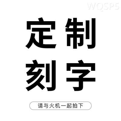 tshomx打火机刻字专用连接/单拍无效/需与打火机一起拍下