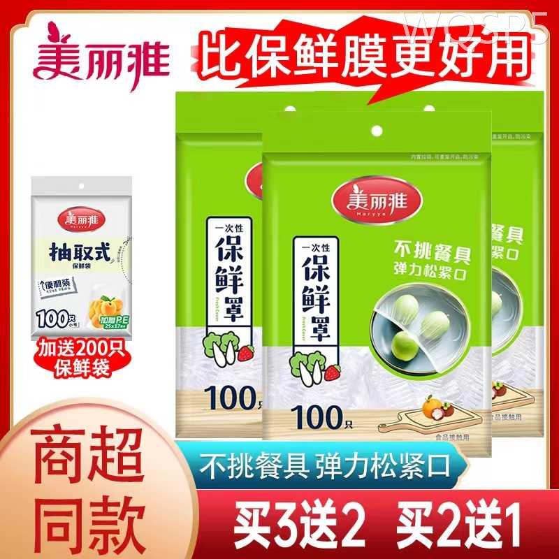 美丽雅保鲜膜套罩食品级家用一次性松紧剩菜碗盘自封口袋pe保鲜罩