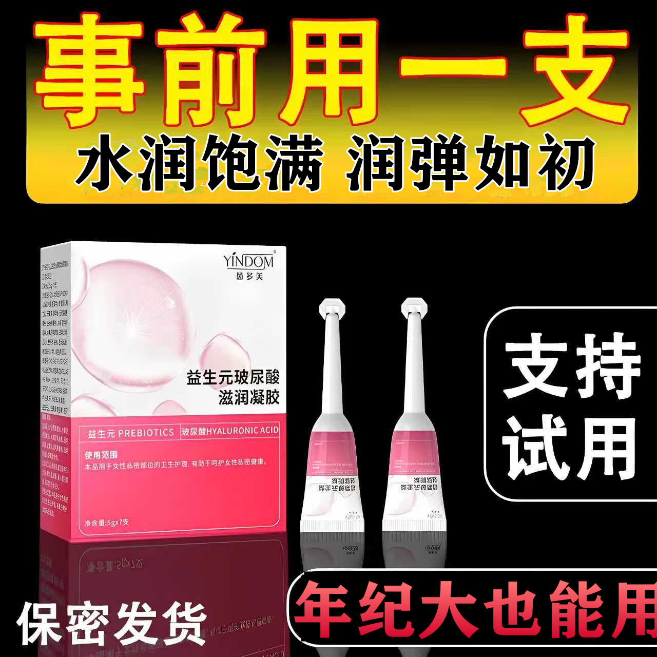 阴道益生元玻尿酸凝胶滋润补水中老年产干涩后绝经修痛水润复液正