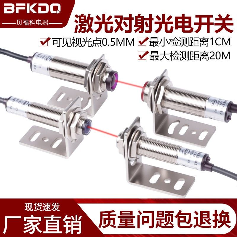 新贝福科M12M18激光红外对射光电开关传感器24V三线二线NZPN常开P,电子元器件市场,传感器,淘宝优惠券,粉丝福利购,淘宝优惠卷