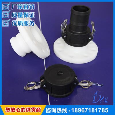 【南化】浙江塑料快速放料接头 塑料法兰阳端 阳端 阴端 堵盖