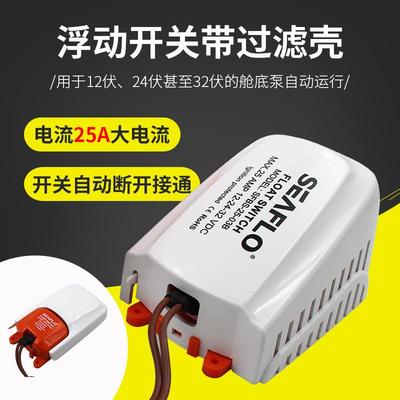 SEAFLO小水泵浮动开关游艇舱底泵直流浮子液位浮球开关带过滤器罩