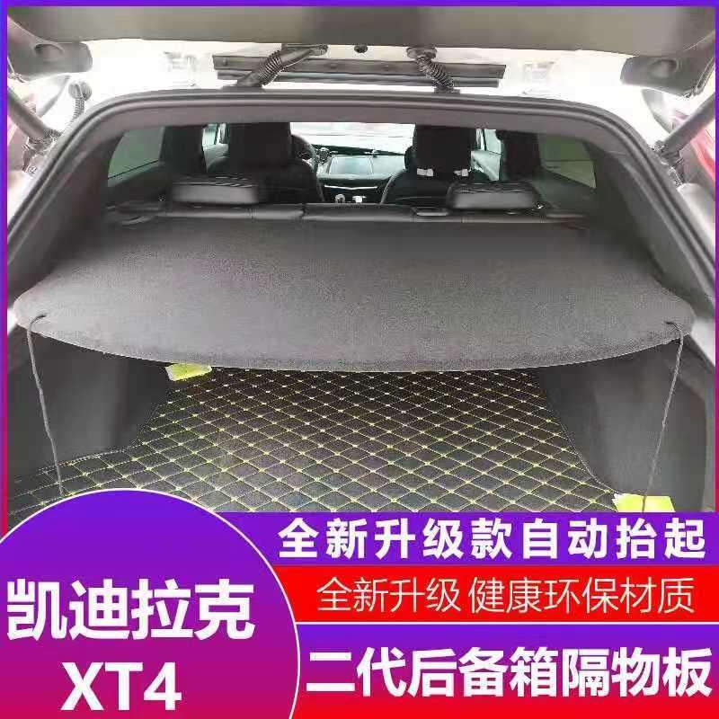 1921款凯迪拉克XT4后备箱隔物板xt4专用隔板尾箱中隔物板遮物帘