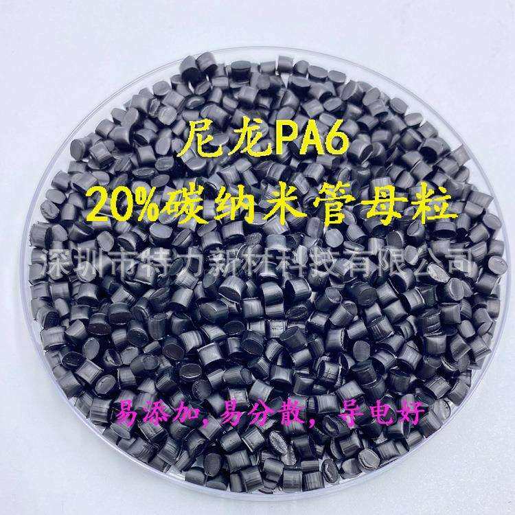 CNT碳纳米管尼龙PA6母粒 导电抗静电易分散不析出 挤出注塑改性