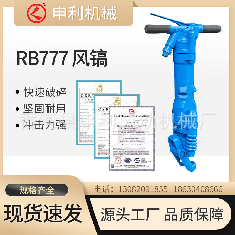 手持式RB777破碎镐厂家建筑工程用rb777风镐大功率手持气镐