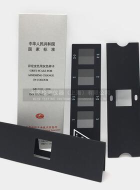 纺织色卡ISO/GB250-2008 变色灰卡 评定变色用沾色用灰色样卡