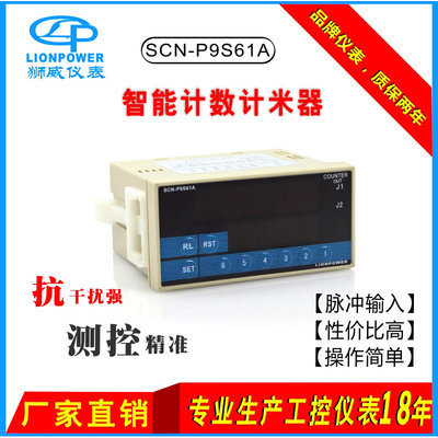 LIONPOWER/SCN-P9S61A SCN-P9S62A带倍数智能计数器 计米器