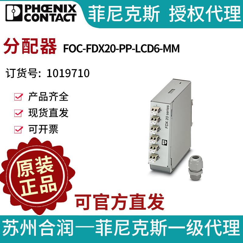 菲尼克斯分线盒 - FOC-FDX20-PP-LCD6-MM - 1019710电气联接中国