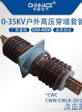CWWCWC-20/24KV2500a3150a4000a户外交流高压陶瓷穿墙套管直供