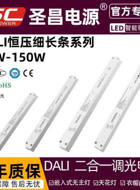 圣昌DALI可调光12v24伏电源 全电压输入IP20 LED灯恒压驱动电源