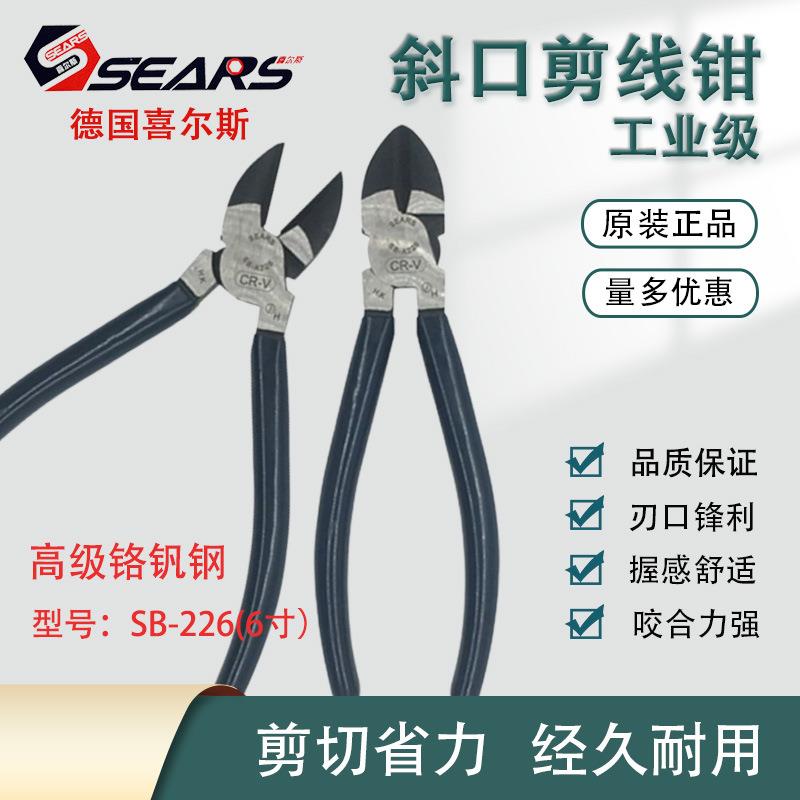 德国SEARS喜尔斯工业级斜口钳6寸剪铁线钳斜嘴钳斜咀钳钢丝剪钳