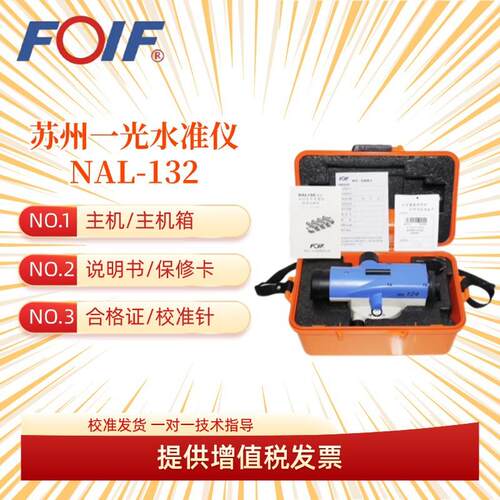 苏一光NAL124/132自动安平水准仪