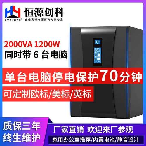 UPS不间断电源2000VA1200W家用电脑监控后备式稳压电源续航70分钟