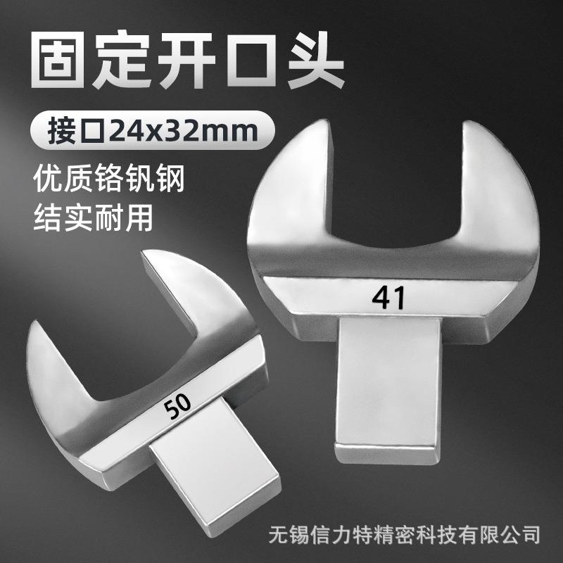 24*32mm可换头扭力扳手开口头插件大扭矩力矩固定头24-90活动头