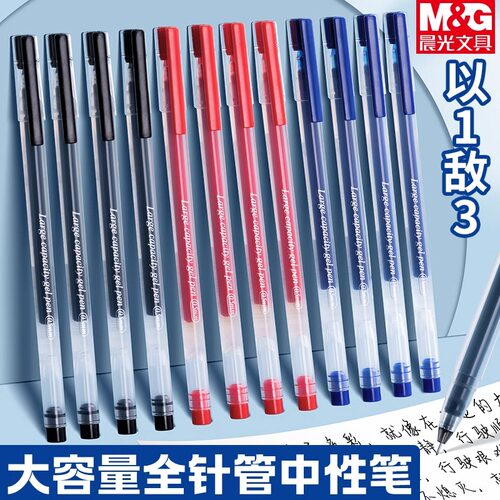 晨光大容量速干中性笔0.5mm红笔老师批改专用以一敌五巨能写考试刷题黑色一体式全针管笔办公签字笔作业神器