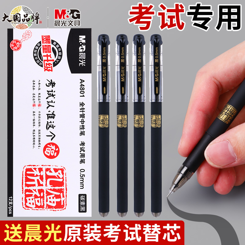 晨光文具拔帽中性笔学生考试专用