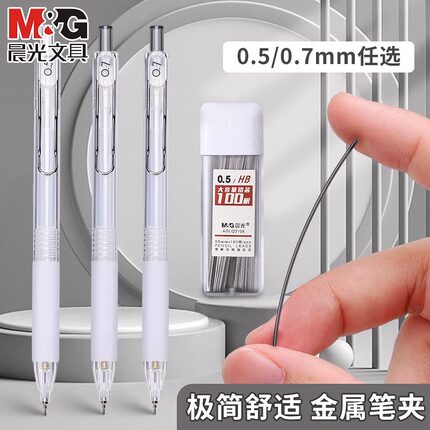 晨光本味自动铅笔小学生专用0.5不易断芯0.7hb铅笔软握垫护手金属夹高颜值自动出芯活动铅笔简约2b铅笔考试