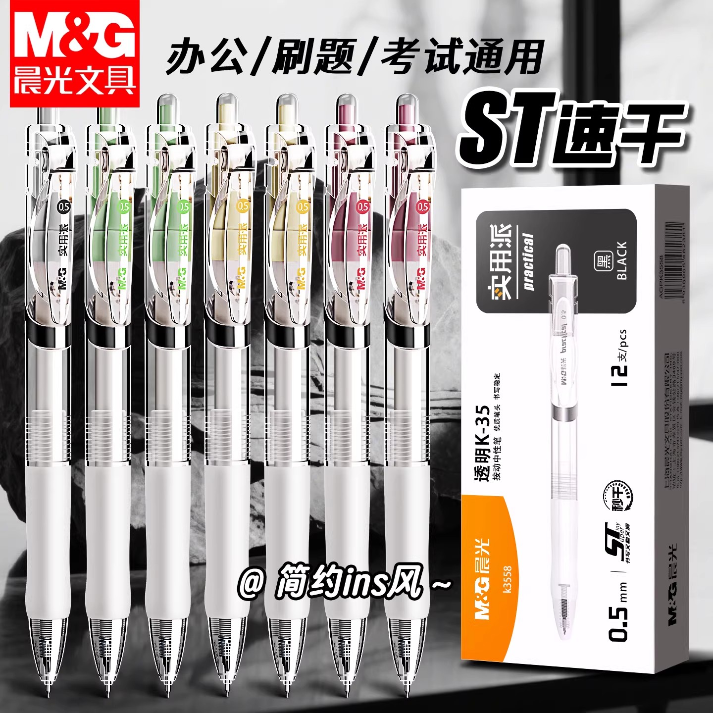 晨光K35按动中性笔st笔黑笔速干图片