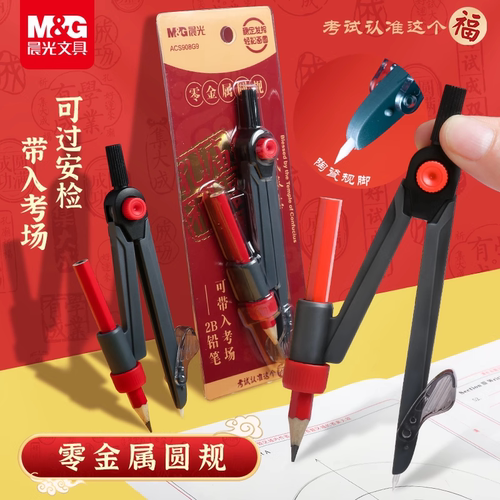 晨光零金属圆规初中生考试专用2b铅笔中考绘图画圆小学生专用圆规夹笔款可夹铅笔可带塑料圆规考试专业用铅笔