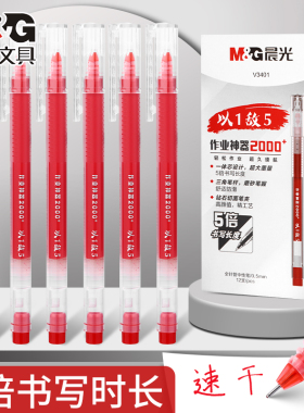 晨光以一敌五红笔直液式走珠笔速干顺滑大容量红色中性笔学生笔记水笔老师教师专用批改0.5全针管作业神器