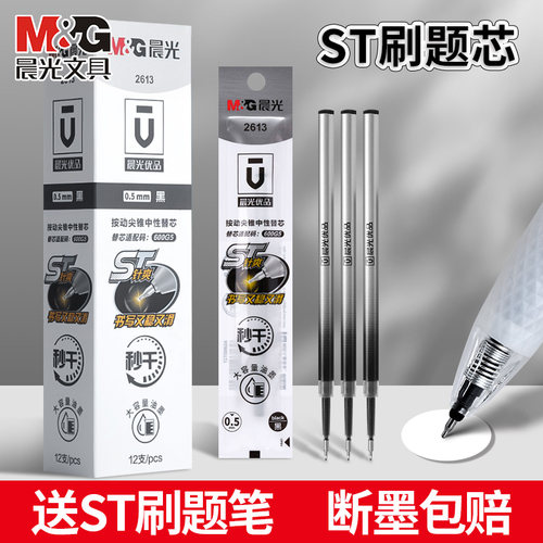 晨光优品2613按动ST头秒干笔芯
