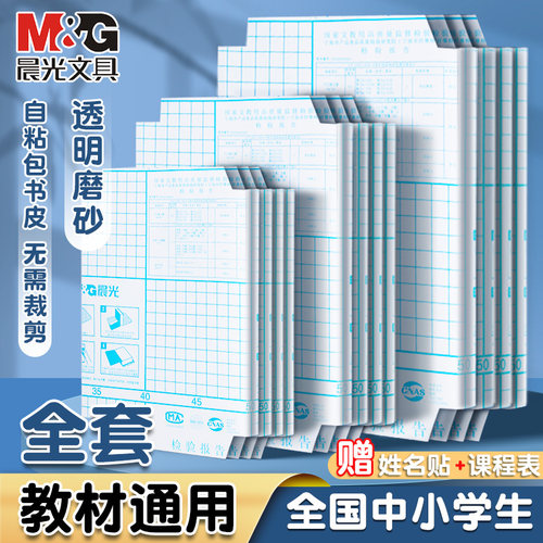 晨光自粘书皮透明磨砂