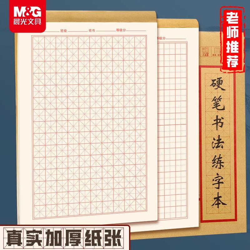 晨光硬笔书法练字本米字格田字格
