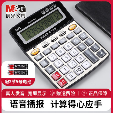 晨光计算器办公用会计专用太阳能计算机学生用带语音大学财务小号便携双电源计算机器按键文具办公用品大号