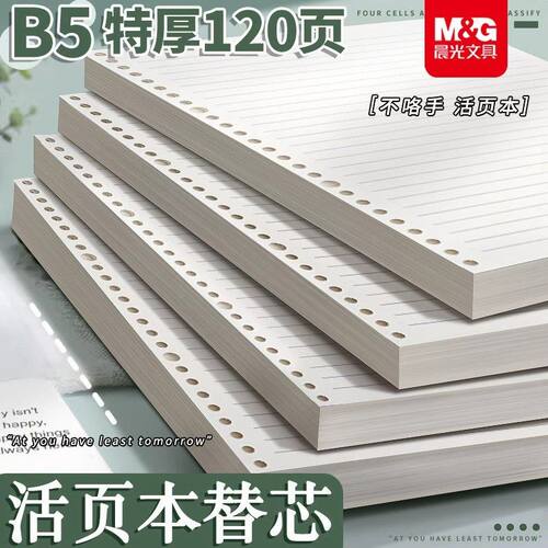 晨光B5/A5活页替芯加厚分科索引