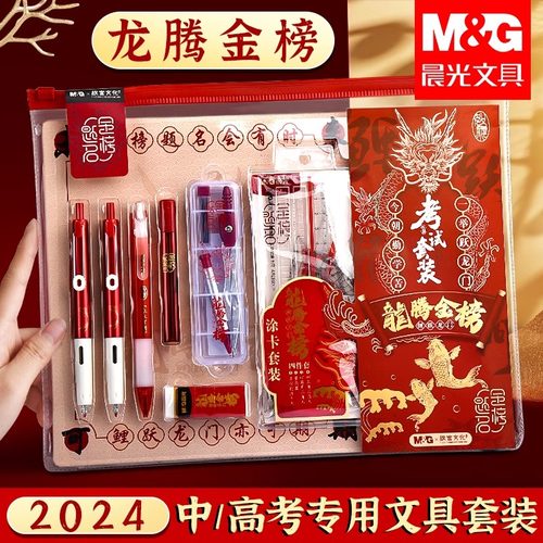 晨光龙腾金榜中高考套装