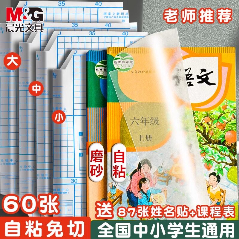 晨光包书皮自粘透明书皮贴纸磨砂书皮纸书膜书套16K书本A4课本保护套书套中小学生二三四一年级下册包书书壳