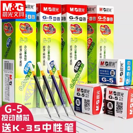 晨光按动笔芯按动中性笔芯0.5mm子弹头按压式笔芯学生用G-5畅销正品k35文具黑色学习用品办公用品考试子弹头